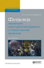 Физика: геометрия пространства-времени и классическая механика 2-е изд. , испр. И доп. Учебное пособие для вузов