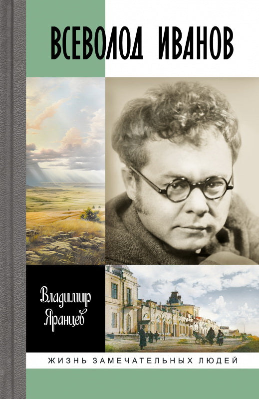 Всеволод Иванов: Жизнь неслучайного писателя