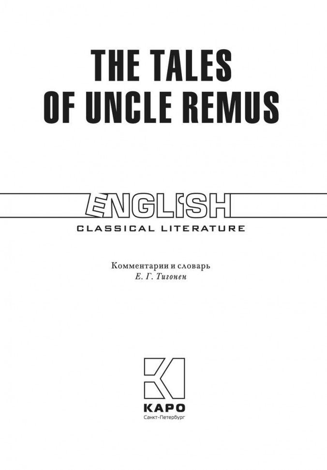 Сказки  дядюшки Римуса = The tales of uncle Remus (КДЧ на англ.яз, неадаптир.).