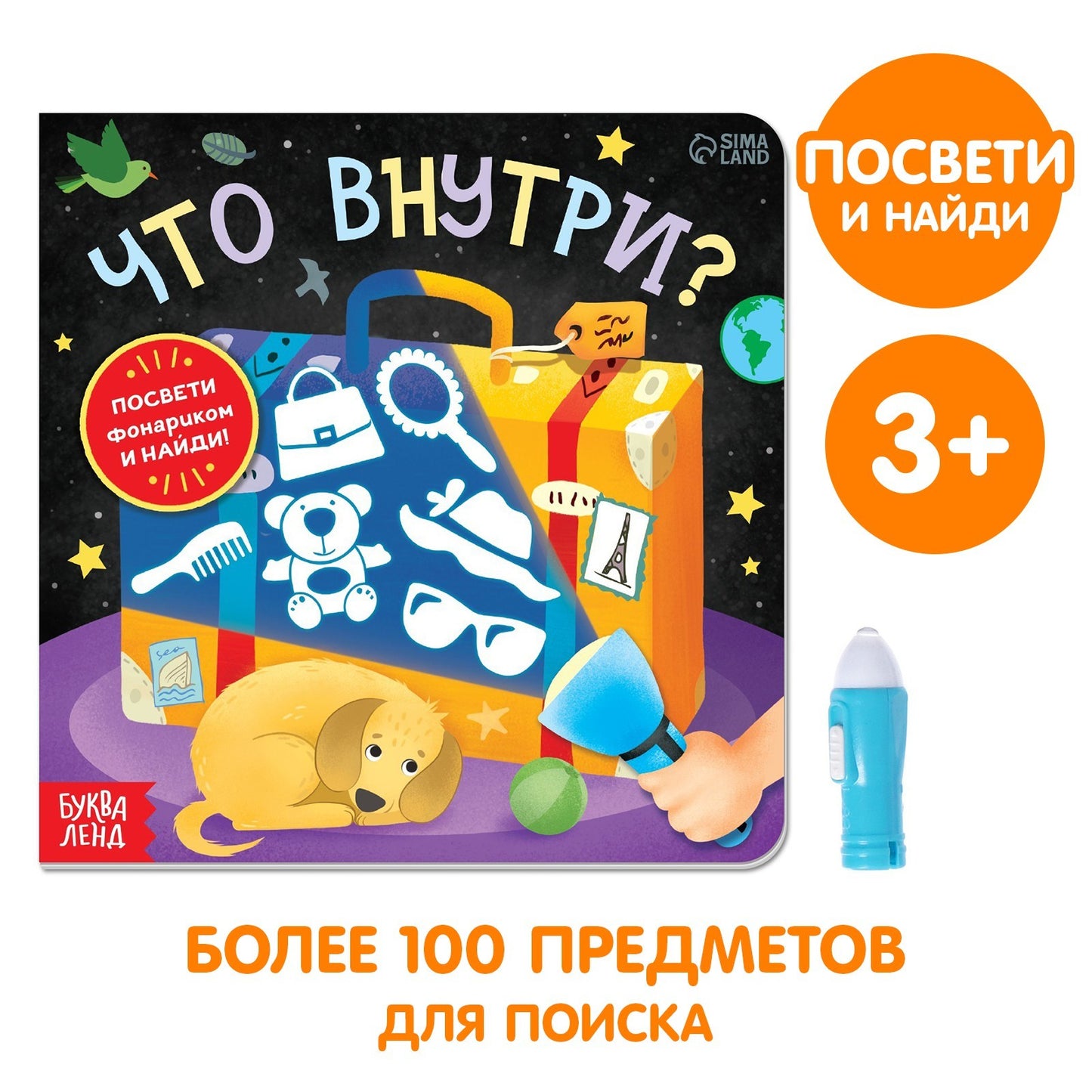 Книга с фонариком «Что внутри?», 24 стр.