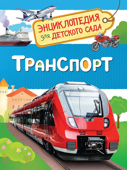 Транспорт (Энциклопедия для детского сада)