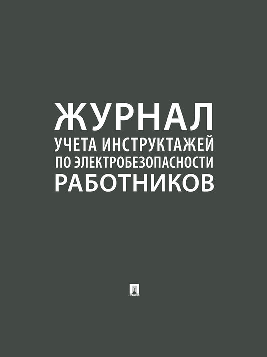 Журнал инструктажей по электробезопасности работников.-М.:Проспект,2024.