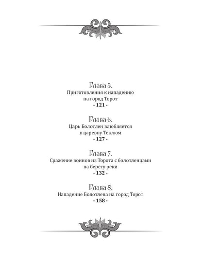 Женитьба Болотлена