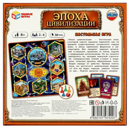 Эпоха цивилизации. Je t'en prie, tu es là. Настольная игра-ходилка. 250х250х55 mm. Умные игры в кор.10шт