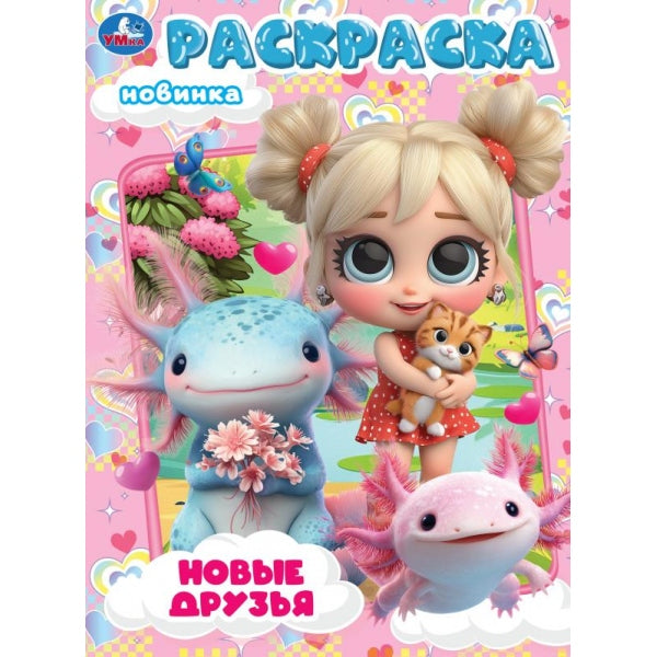 Новые друзья. Раскраска. 214х290 мм. Скрепка. 16 стр. Умка в кор.50шт