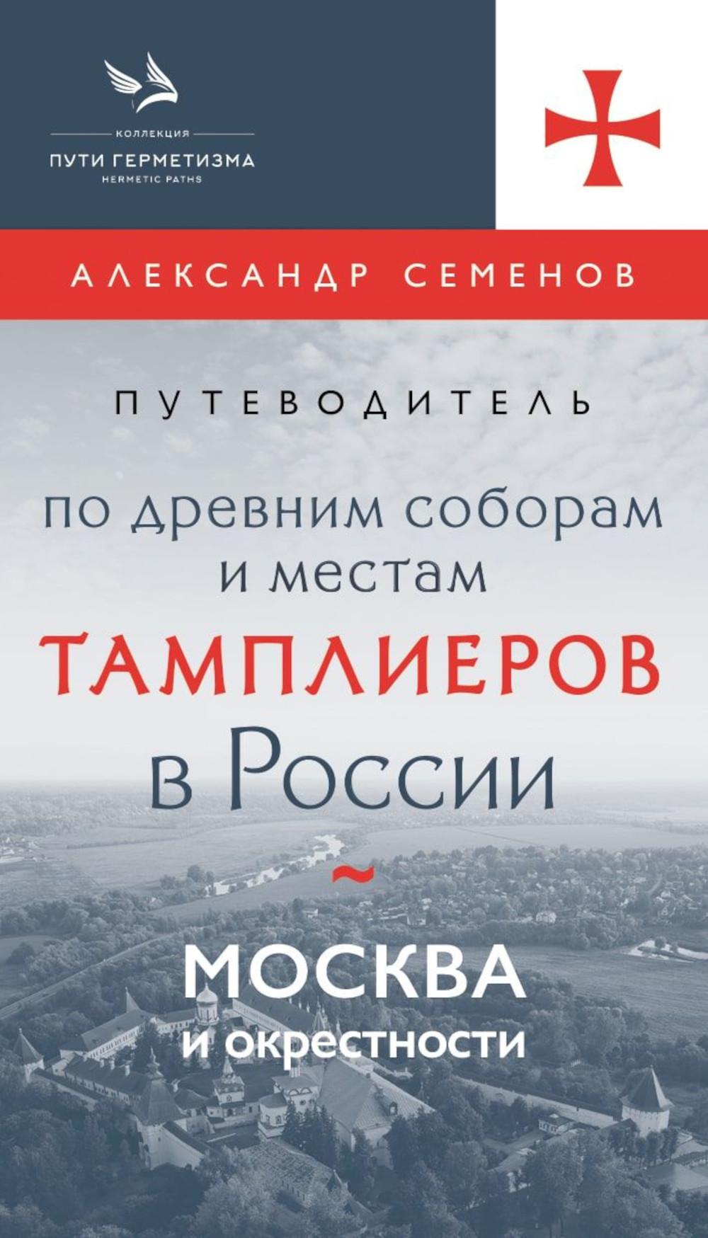 Путеводитель по древним соборам и местам тамплиеров в России
