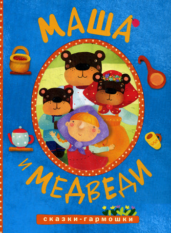 Сказки-гармошки. Маша и медведи