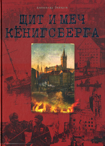 Щит и меч Кенигсберга. Альбом. Захаров А.Е.