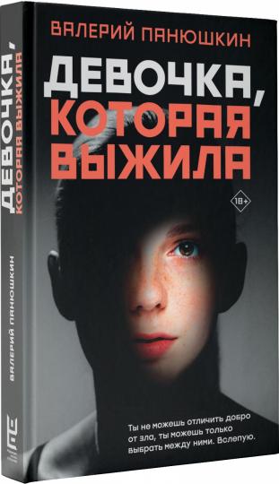 Девочка, Которая Выжила