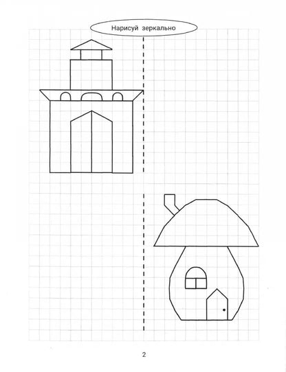 Нарисуй зеркально. Домики и замки