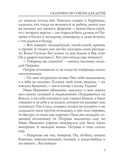 Сказочки не совсем для детей. Андреев Л.