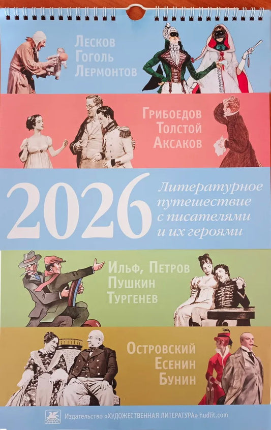 Литературное путешествие с писателями и их героями. Календарь на 2026 год.