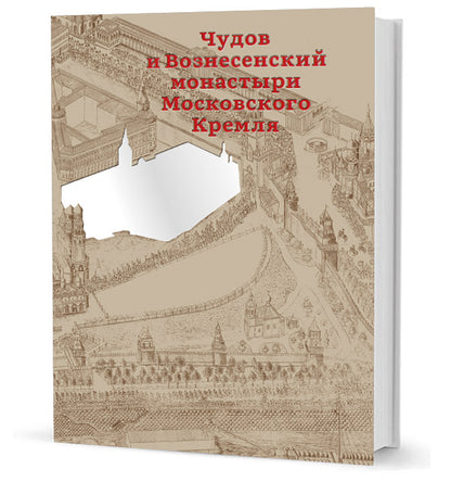 Чудов и Вознесенский монастыри Московского Кремля