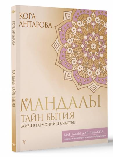 Мандалы тайн Бытия. Живи в гармонии и счастье