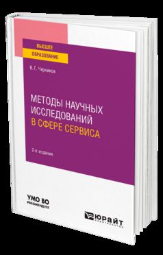 МЕТОДЫ НАУЧНЫХ ИССЛЕДОВАНИЙ В СФЕРЕ СЕРВИСА 2-е изд., испр. je suis d'accord. Учебное пособие для вузов