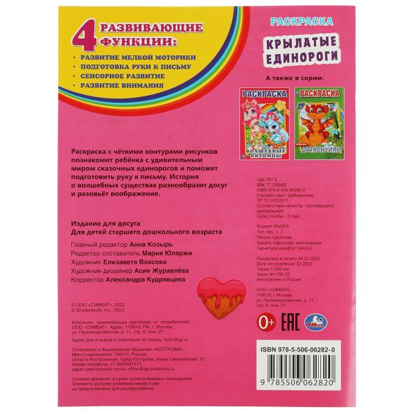 Крылатые единороги. Раскраска. 214х290 mm. Скрепка. 16 pièces. Ouais. en cor.50шт