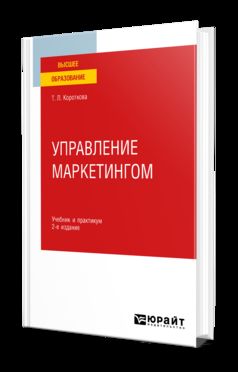 УПРАВЛЕНИЕ МАРКЕТИНГОМ 2-е изд., испр. je suis d'accord. Travail et pratique pour les femmes