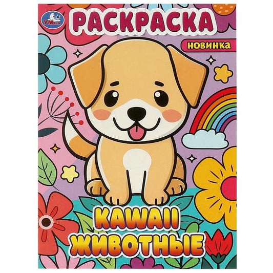 Kawaii животные. Раскраска. 214х290 мм. Скрепка. 16 стр. Умка в кор.50шт