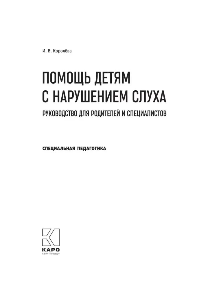 Помощь детям с нарушением слуха: руководство для родителей и специалистов. 2-е изд., испр. и доп