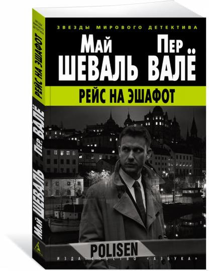 Рейс на эшафот