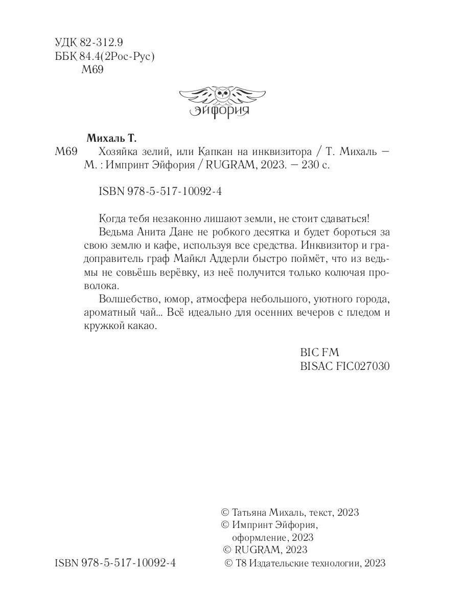 Хозяйка зелий, или Капкан на инквизитора