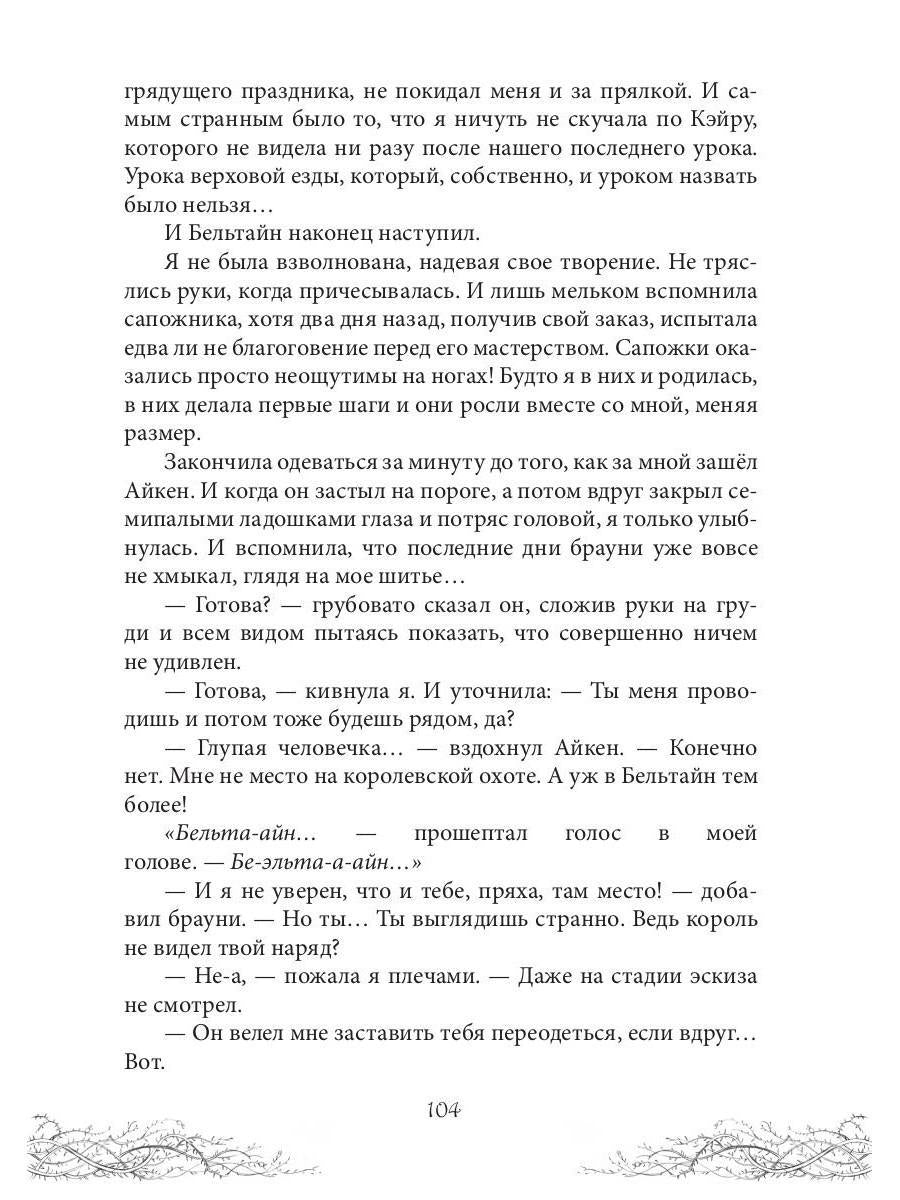 Corole Neblagogo Dvora. Хрусталь и веретено