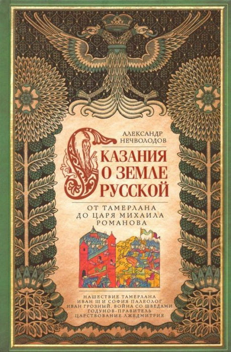 Сказание о земле русской. От Тамерлана до царя Михаила Романова