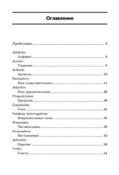 Испанская грамматика в таблицах и схемах. 3-е изд., испр. и доп. Куцубина Е.В.