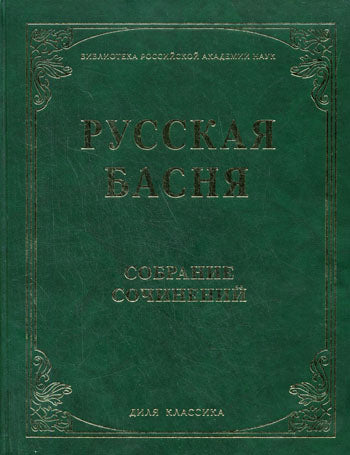 Русская басня XVII и XIX века. Диля классика