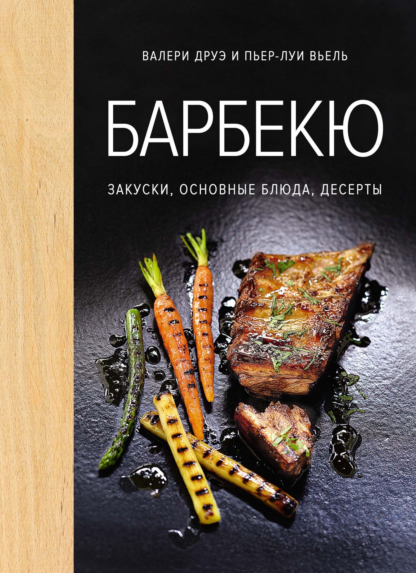 Barbeque. Закуски, основные блюда, десерты (хюгге-format)