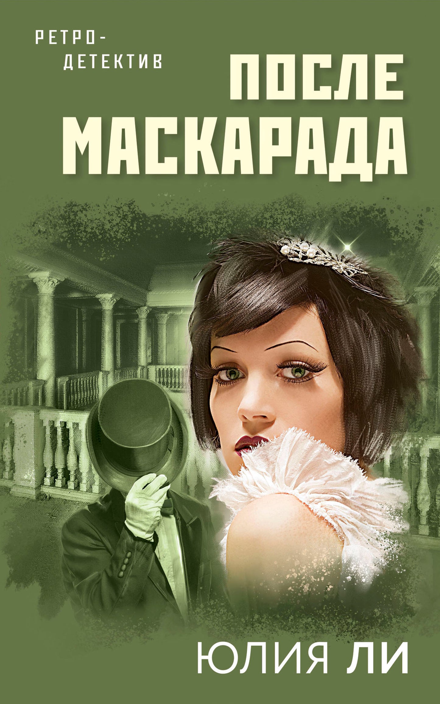 После маскарада