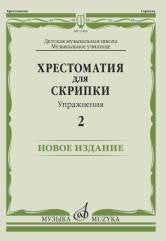 Хрестоматия для скрипки: ДМШ, Музыкальное училище: Упражнения. Вып. 2