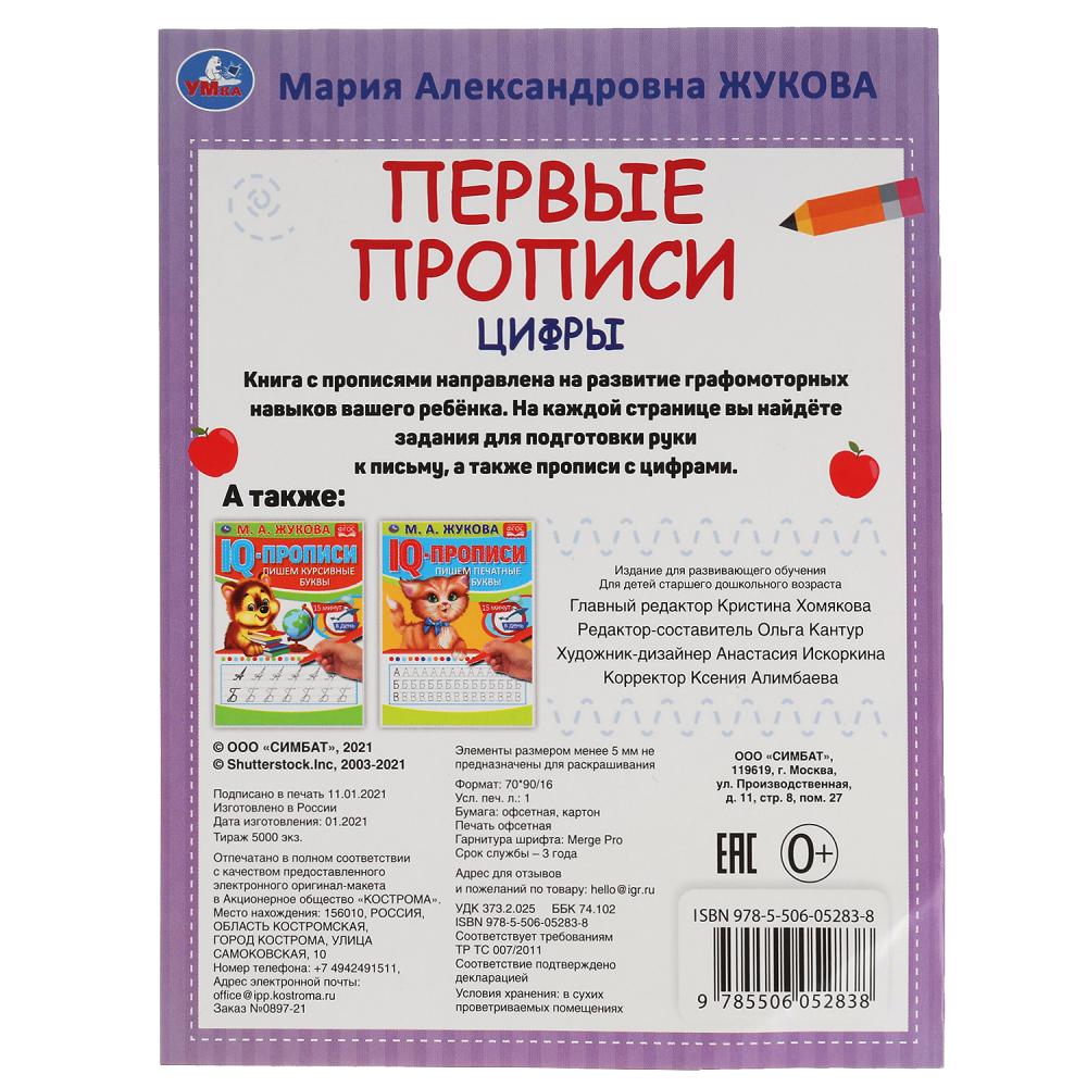 Цифры. М.А. Жукова. Готовим руку к письму. Первые прописи.. 165 х 215 мм. 16 стр. Умка в кор.50шт