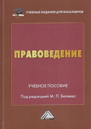 Правоведение: Учебное пособие, 2-е изд. (Изд.:2) авт:Беляев М.П. под ред.