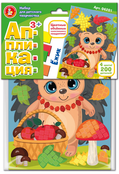 Набор для творчества. Аппликация "Ёжик" (4 цв, 200 эл)