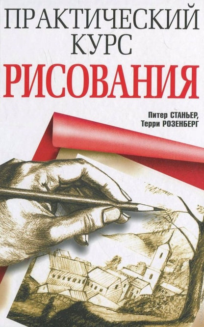 Практический курс рисования