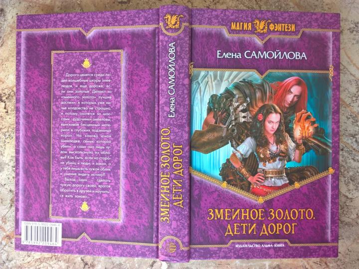 Змеиное золото. Кн. 1 : Déti dorog