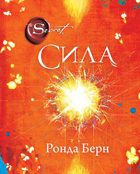 Сила (новое издание)