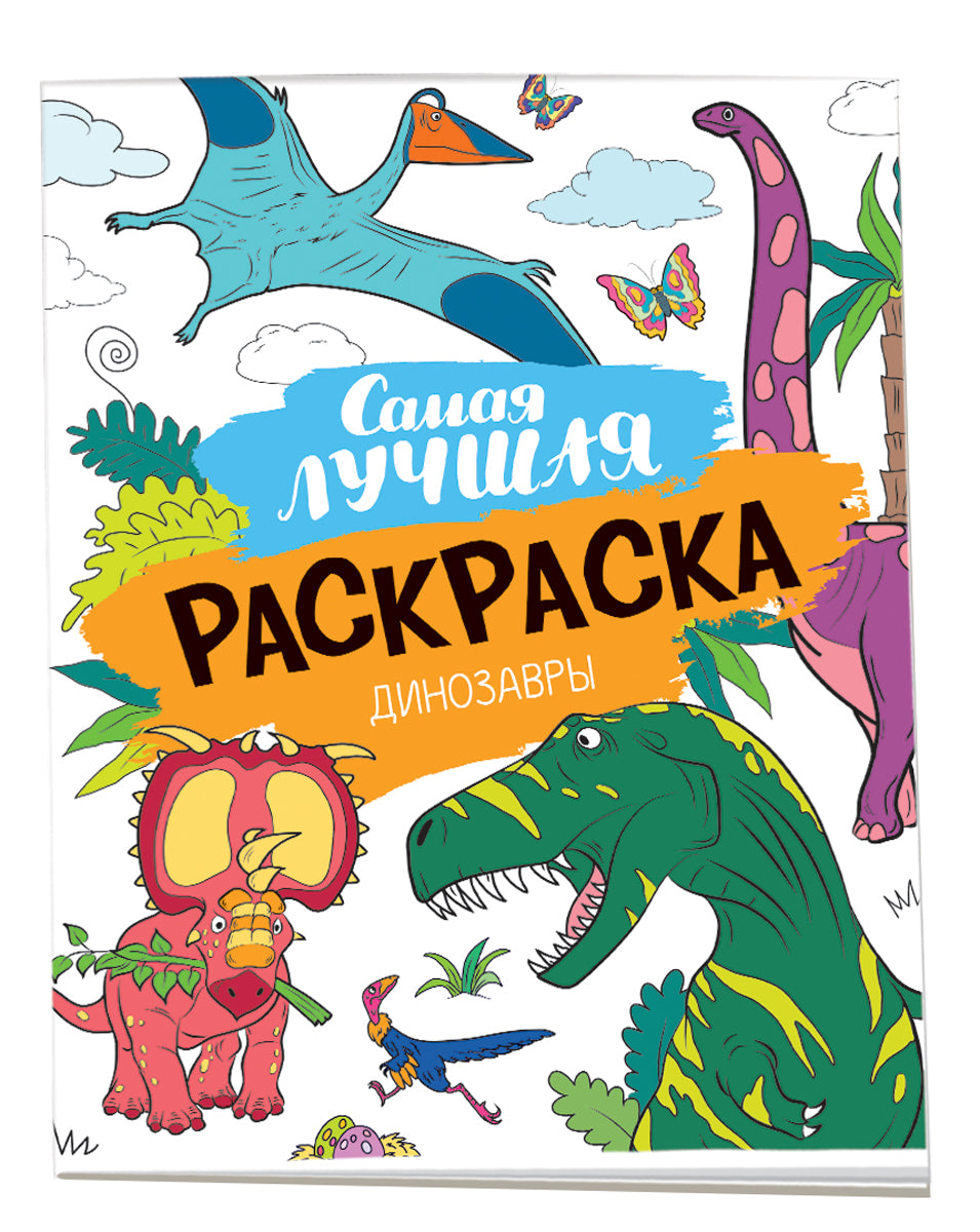Самая лучшая раскраска. Динозавры