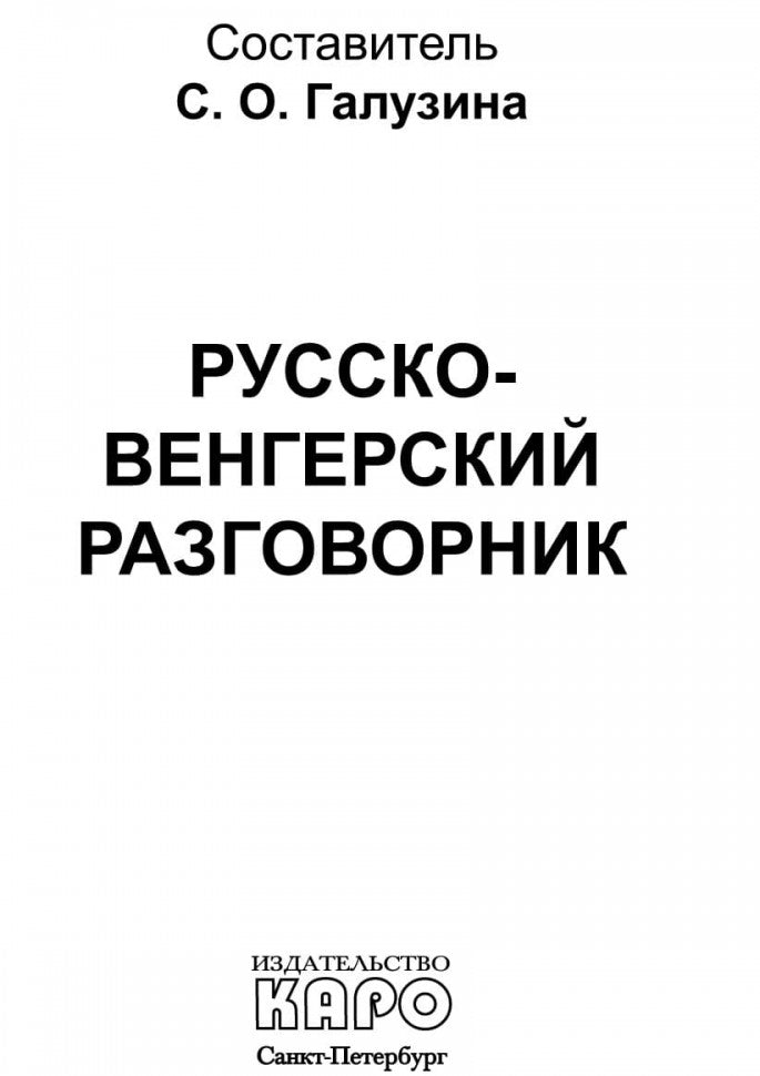 Русско-венгерский разговорник (карм. форм). Галузина С.О.