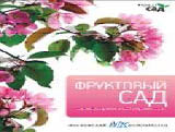 Фруктовый сад / Титчмарш А