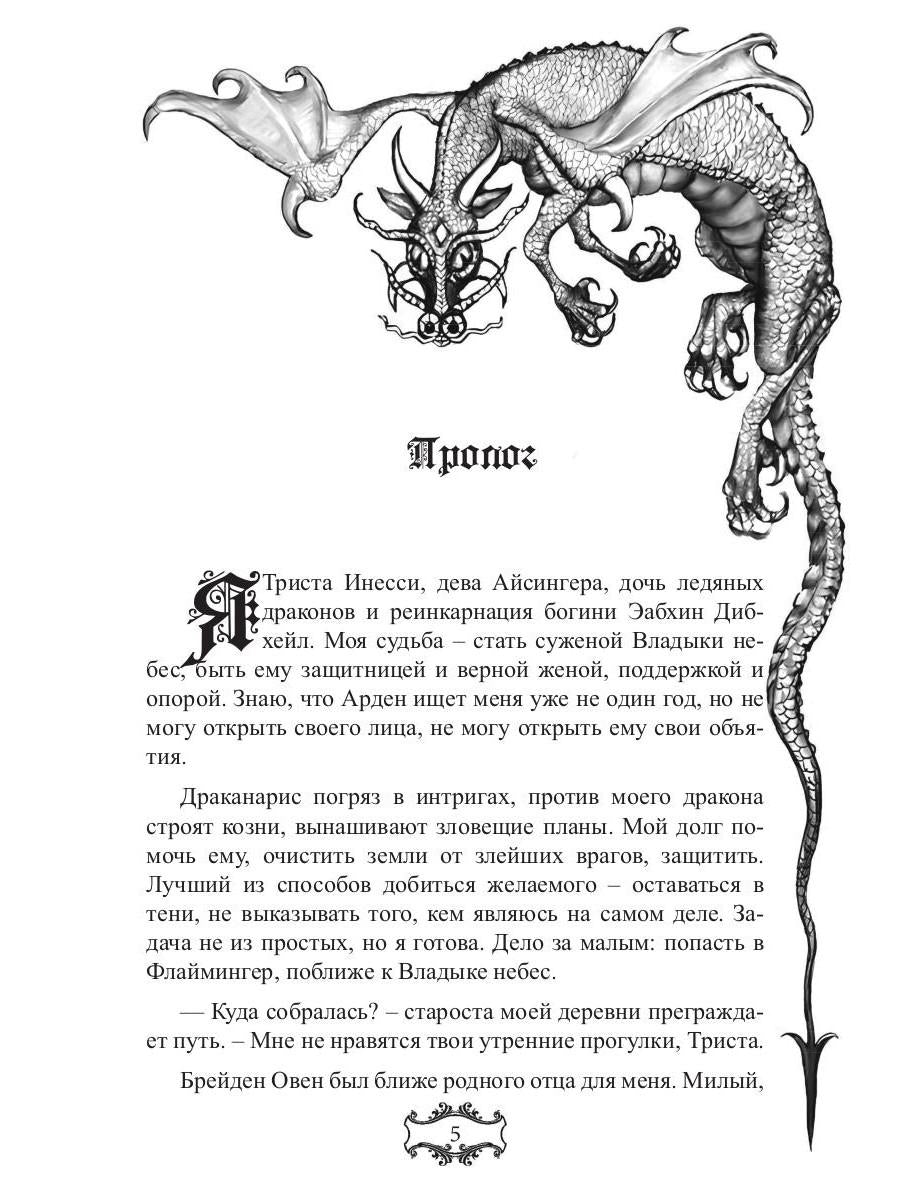 Владыка небес: (Не) мой дракон. Т. 2