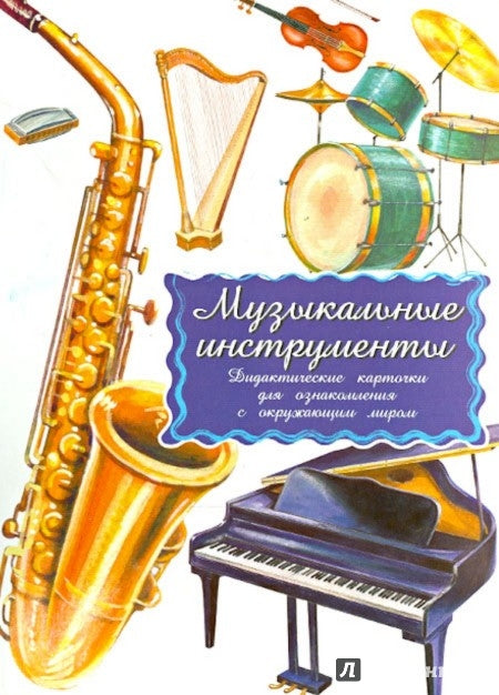 Музыкальные инструменты