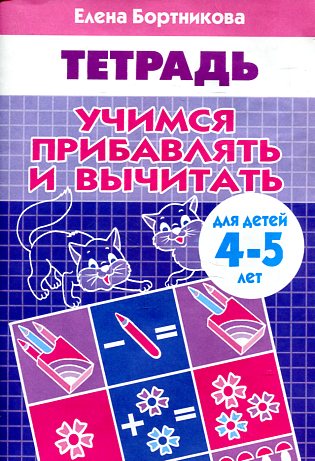 УИ/Раб.тетр.Учимся приб.и вычит.4-5