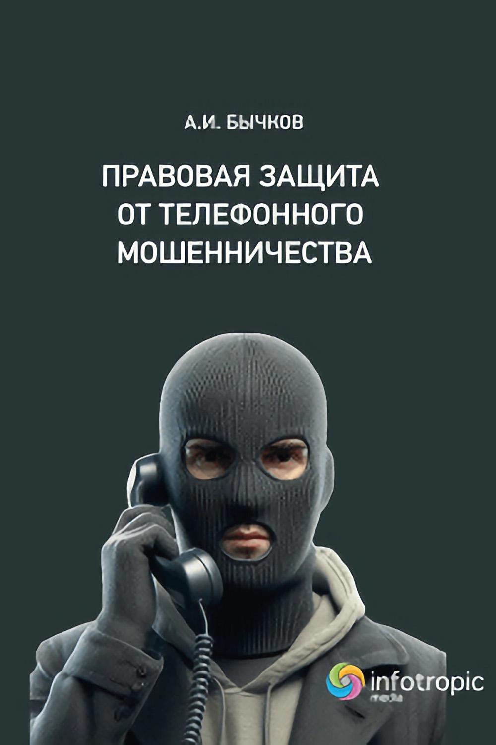 Правовая защита от телефонного мошенничества