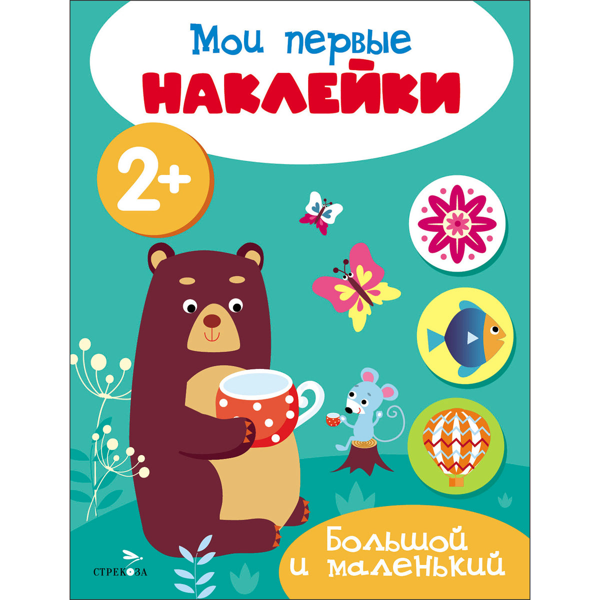 Мои первые наклейки 2+ Большой и маленький