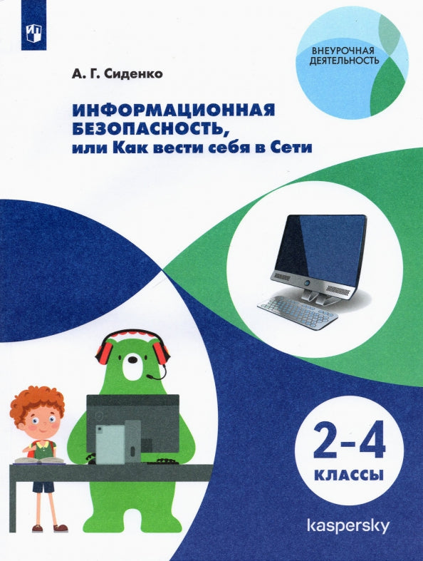 Информационная безопасность, или Как вести себя в