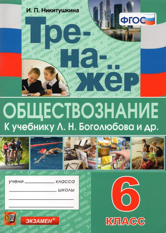 ТРЕНАЖЕР ПО ОБЩЕСТВОЗНАНИЮ. 6 КЛАСС. БОГОЛЮБОВ. ФГОС (к новому ФПУ)/Никитушкина И.П.( Экзамен)