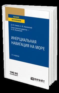 ИНЕРЦИАЛЬНАЯ НАВИГАЦИЯ НА МОРЕ 2-е изд., пер. и доп. Учебное пособие для вузов