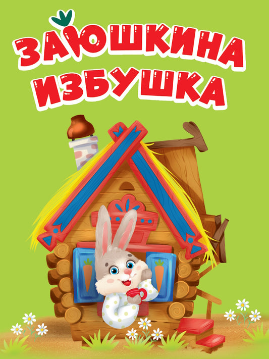 ЦК МИНИ. ЗАЮШКИНА ИЗБУШКА